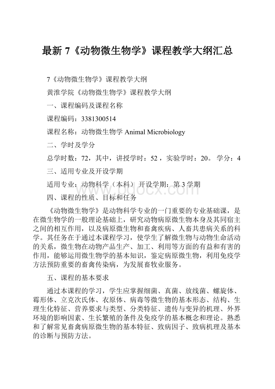 最新7《动物微生物学》课程教学大纲汇总.docx