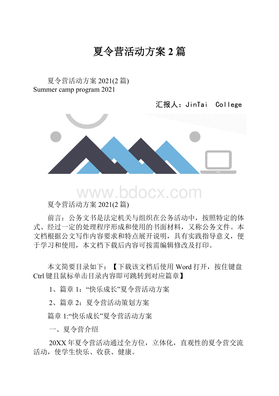 夏令营活动方案2篇.docx