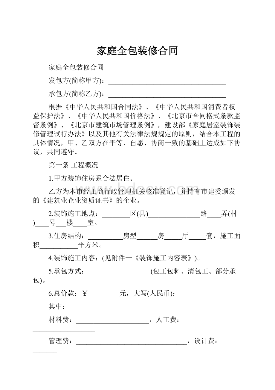 家庭全包装修合同.docx