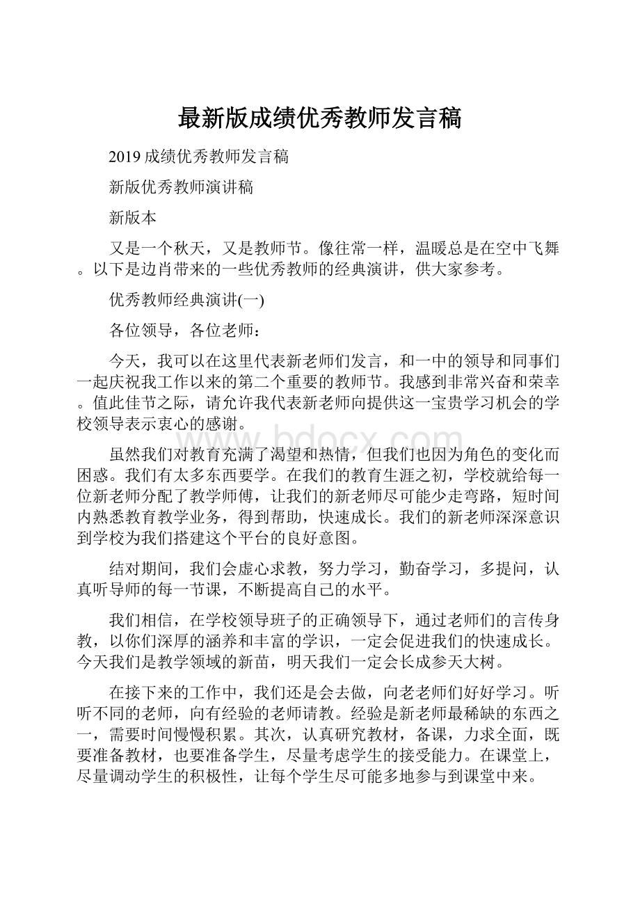 最新版成绩优秀教师发言稿.docx