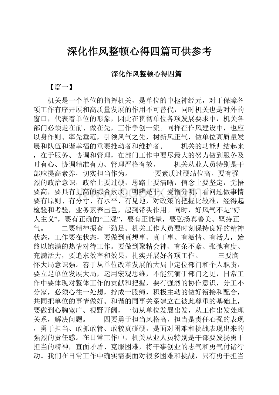 深化作风整顿心得四篇可供参考.docx_第1页