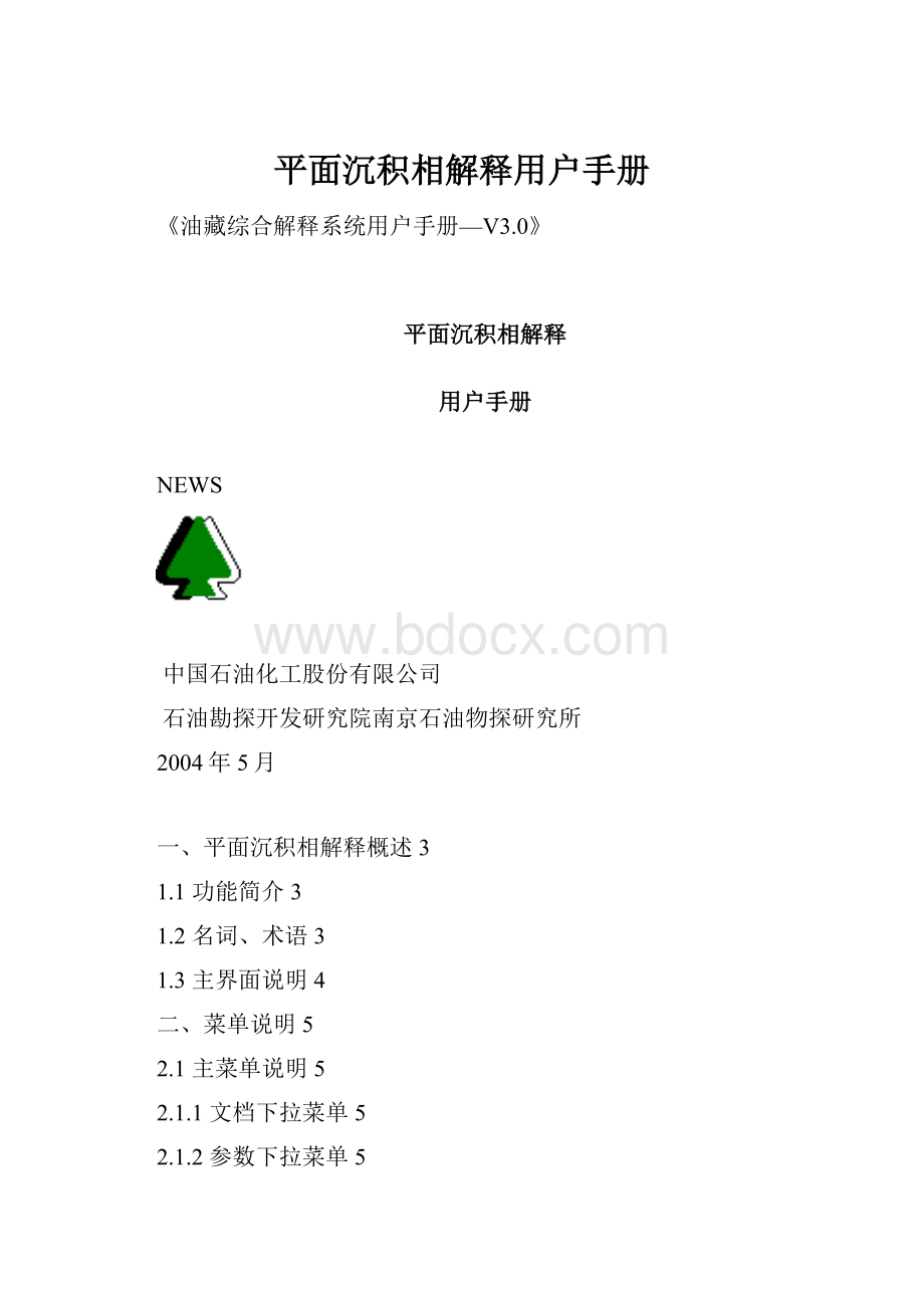 平面沉积相解释用户手册.docx_第1页