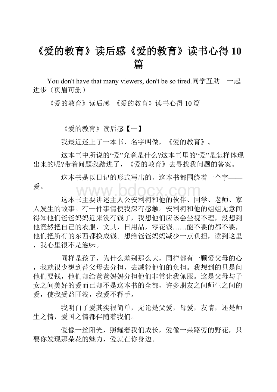 《爱的教育》读后感《爱的教育》读书心得10篇.docx