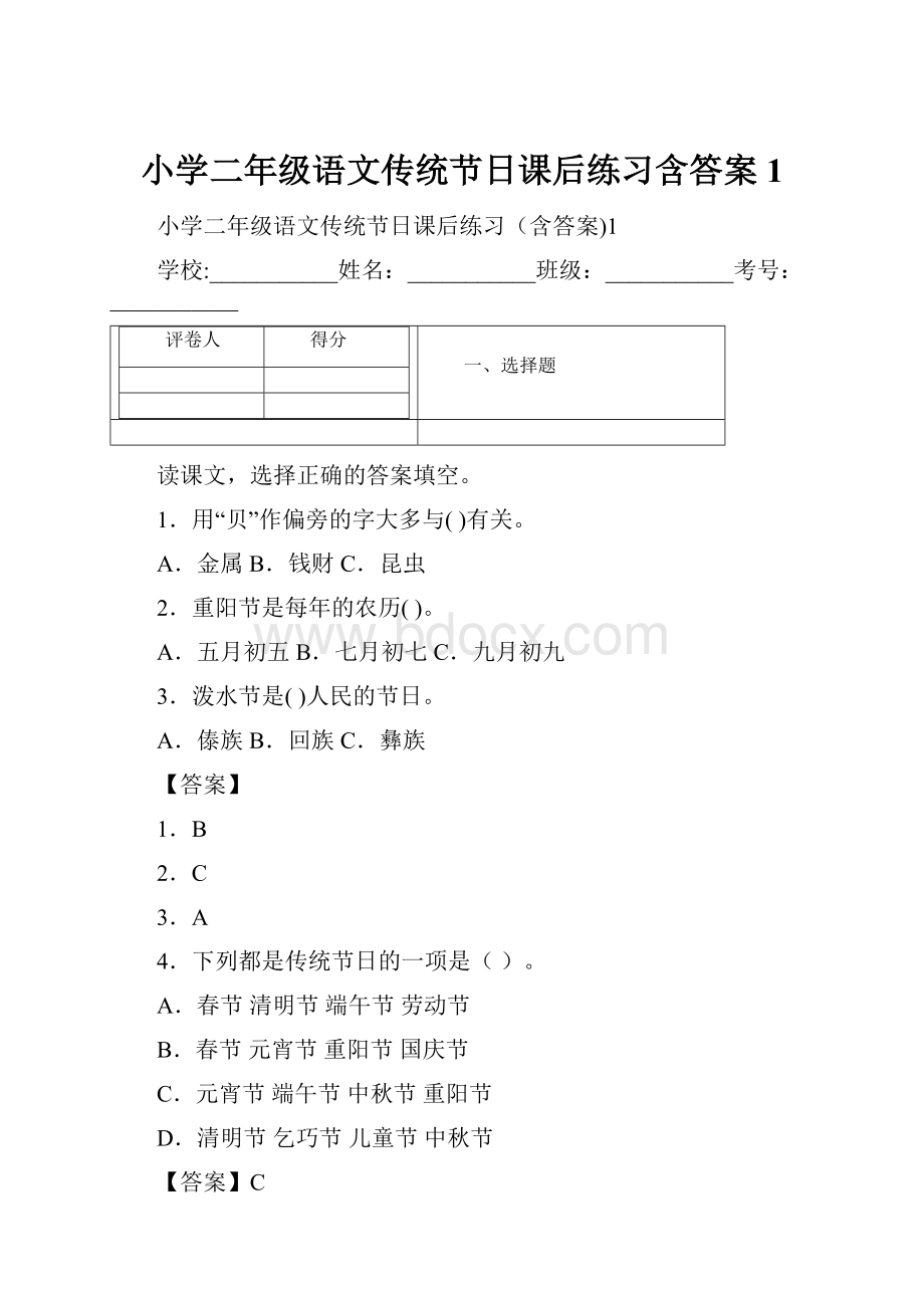 小学二年级语文传统节日课后练习含答案1.docx