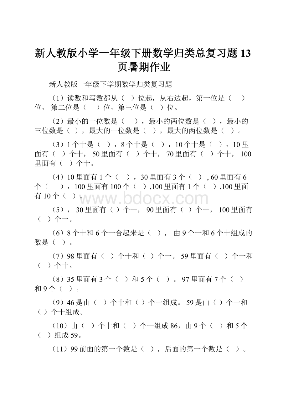 新人教版小学一年级下册数学归类总复习题13页暑期作业.docx