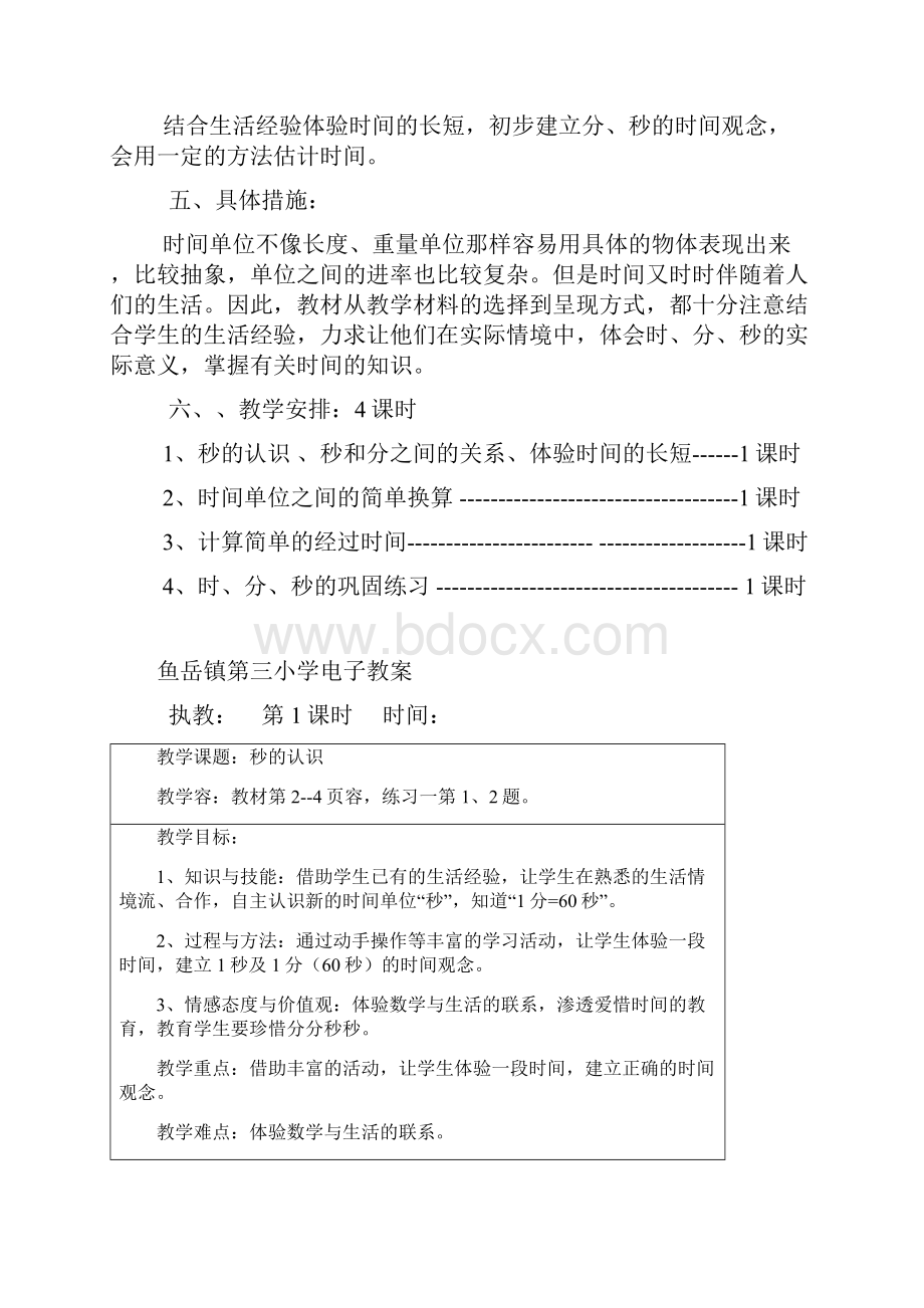 新版人教版三年级数学上册第一单元时分秒教学计划和教学案.docx_第2页