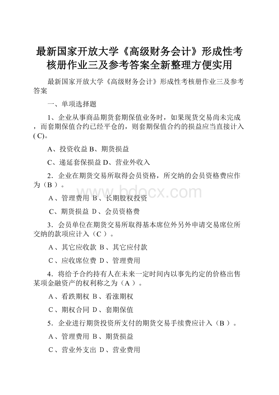 最新国家开放大学《高级财务会计》形成性考核册作业三及参考答案全新整理方便实用.docx