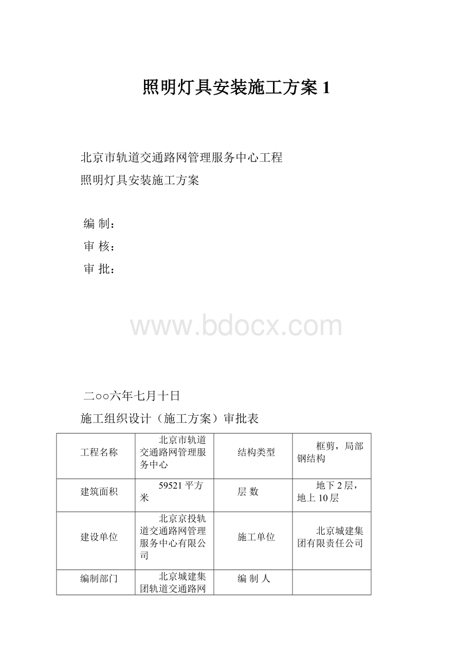 照明灯具安装施工方案1.docx