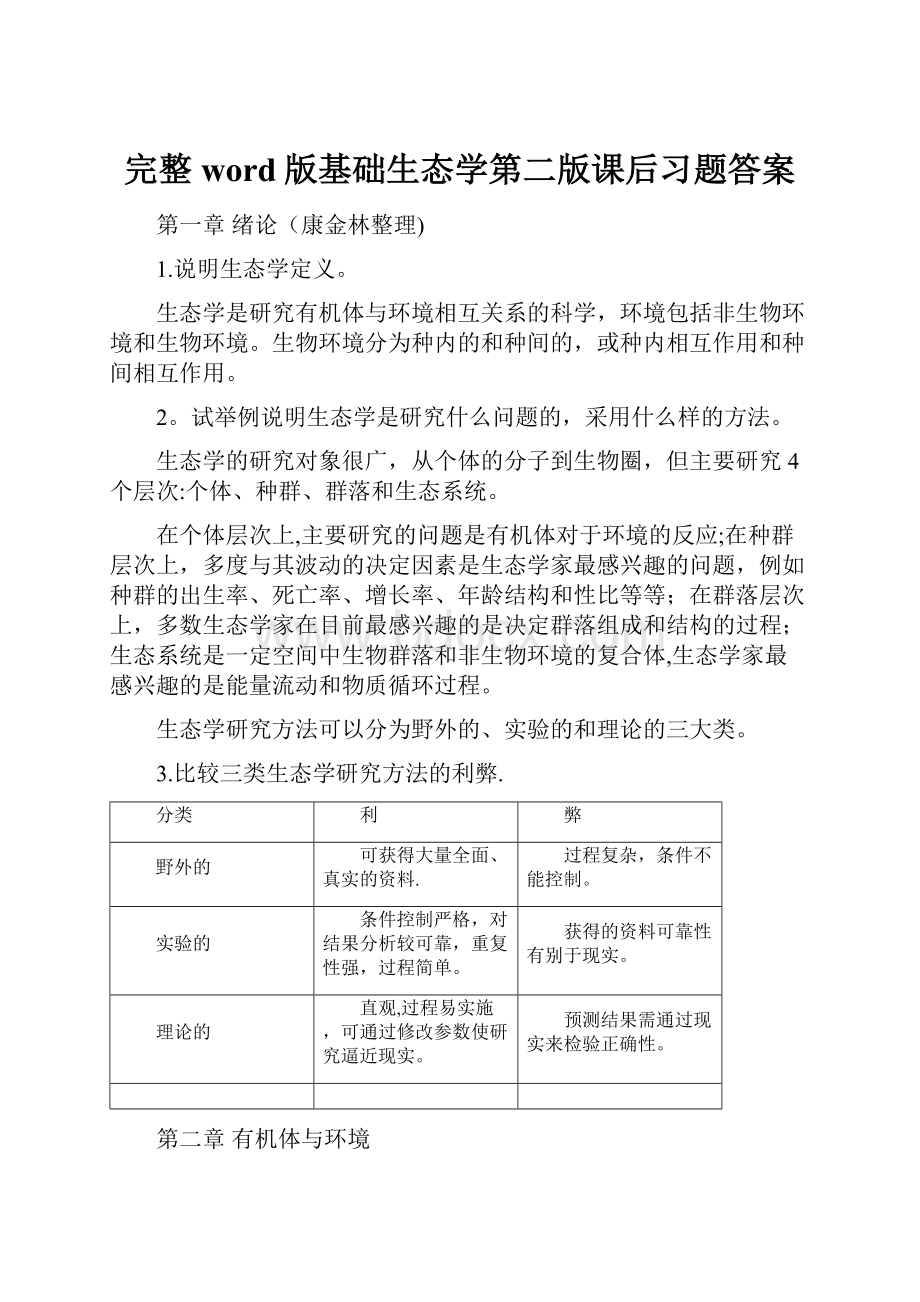 完整word版基础生态学第二版课后习题答案.docx