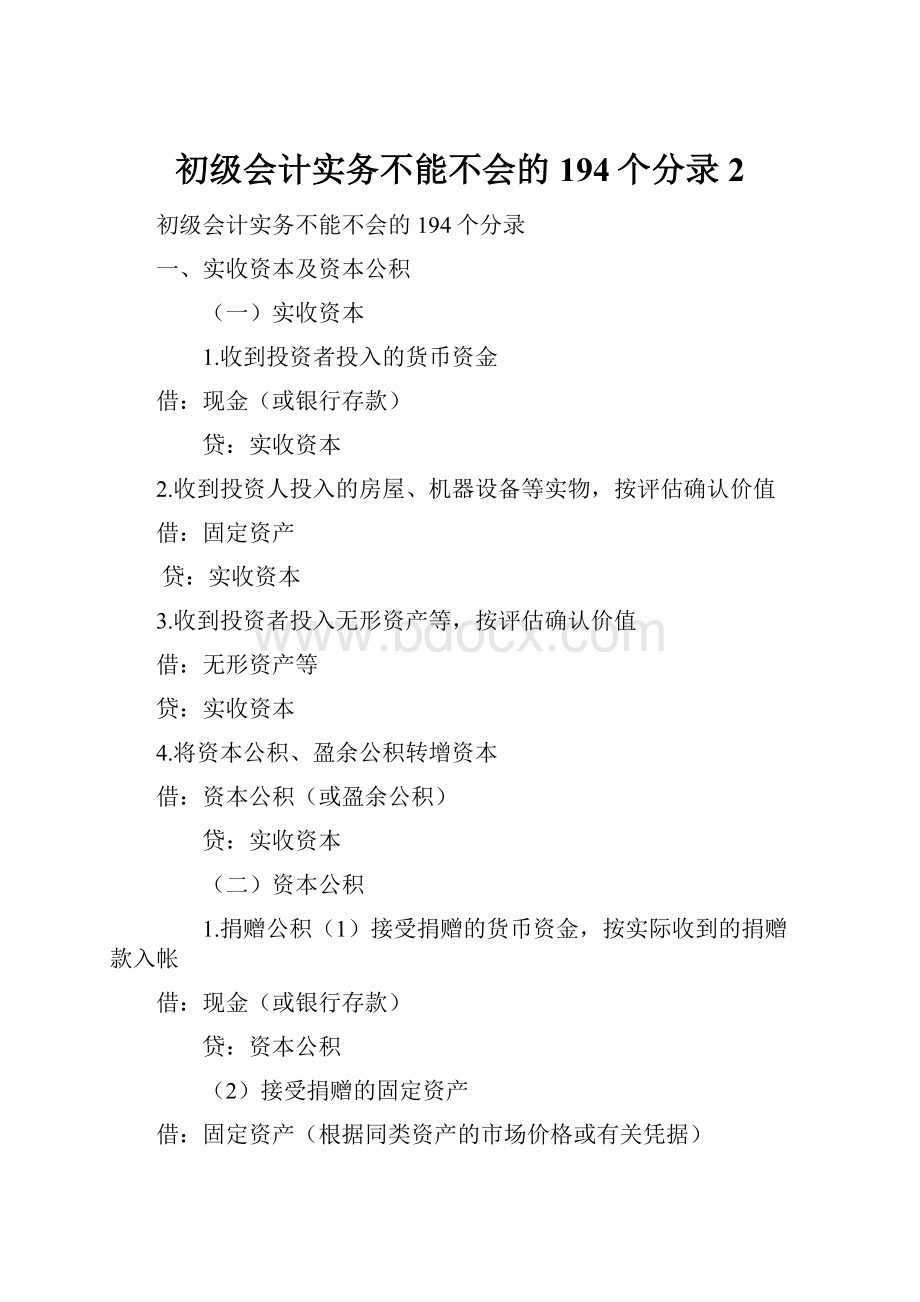 初级会计实务不能不会的194个分录2.docx_第1页