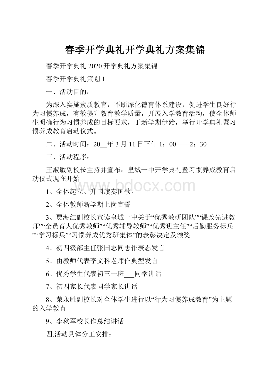 春季开学典礼开学典礼方案集锦.docx_第1页