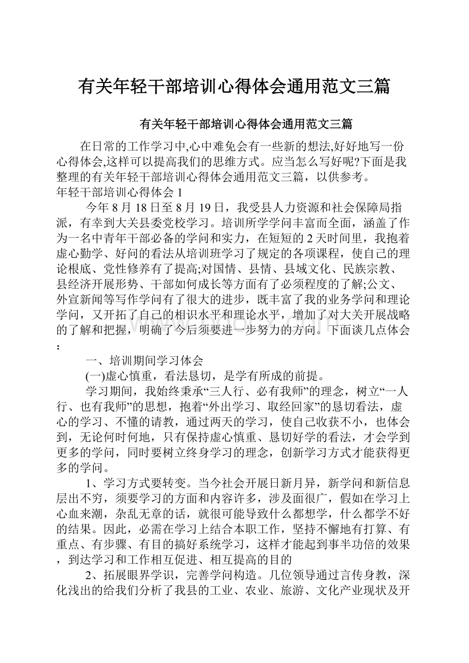 有关年轻干部培训心得体会通用范文三篇.docx_第1页