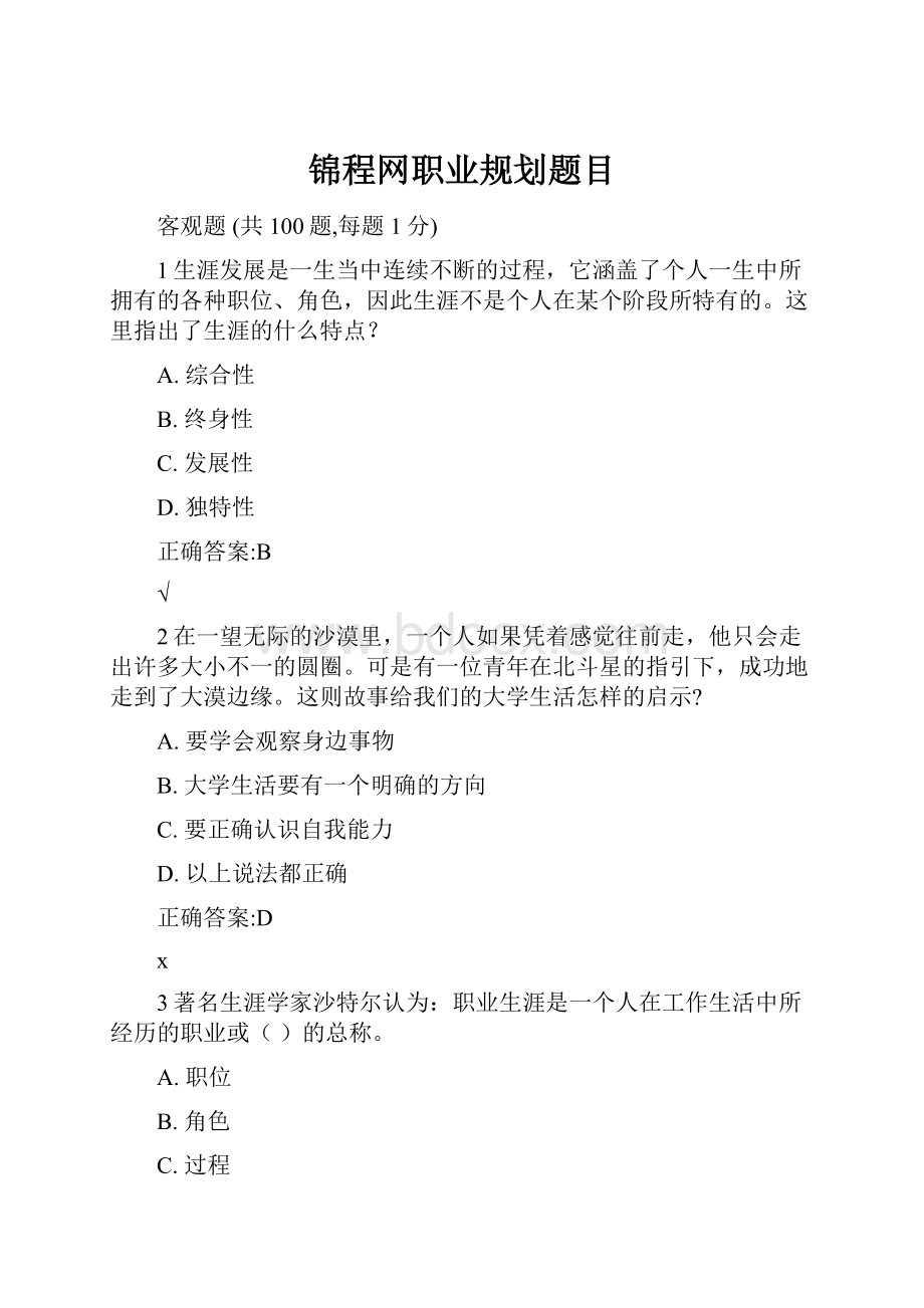 锦程网职业规划题目.docx