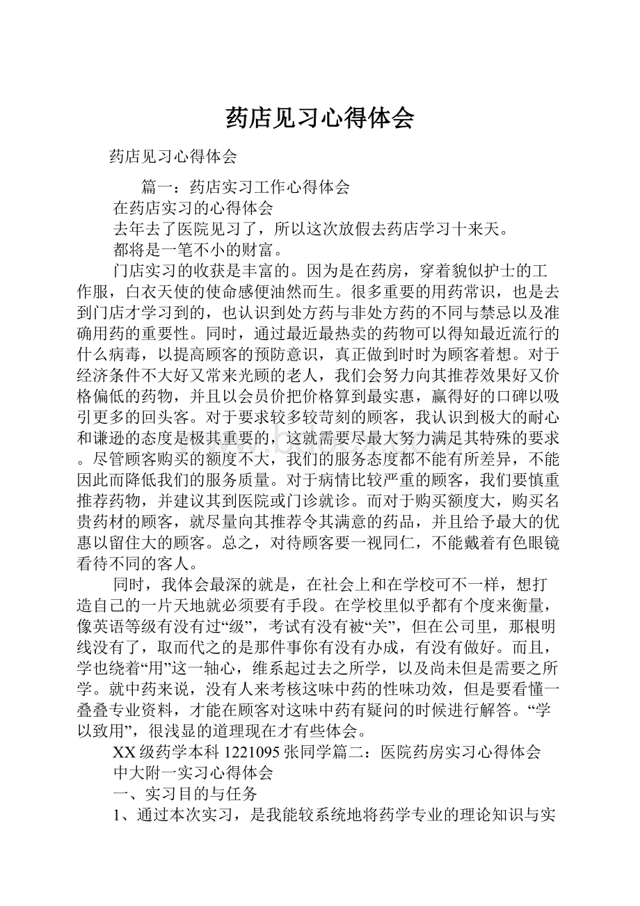 药店见习心得体会.docx_第1页