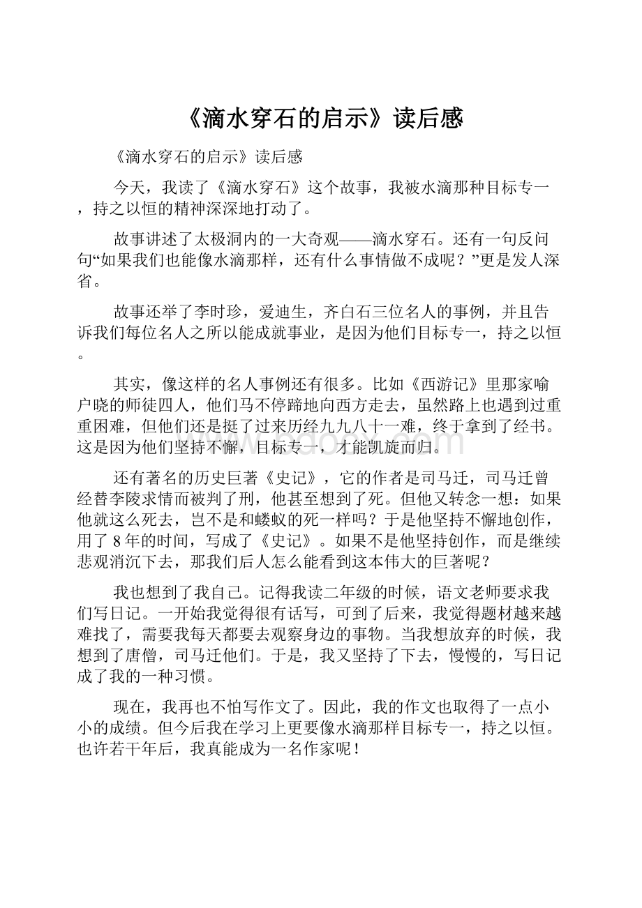 《滴水穿石的启示》读后感.docx