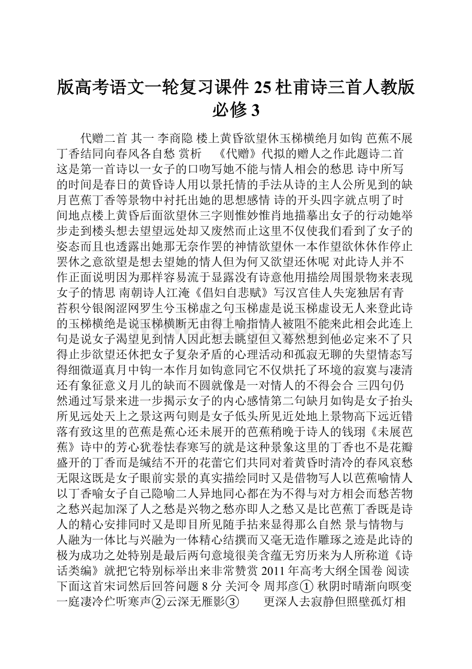 版高考语文一轮复习课件25杜甫诗三首人教版必修3.docx