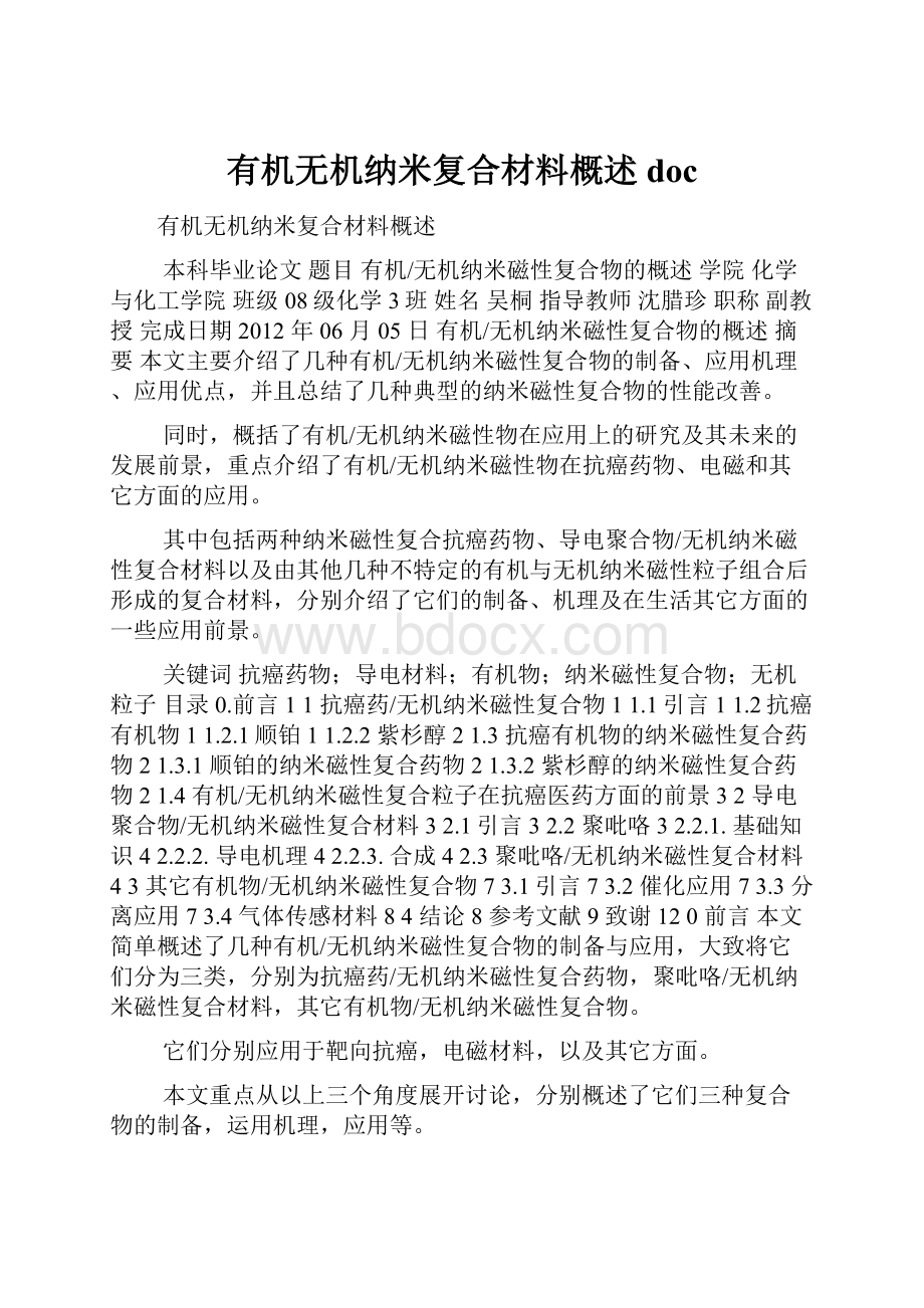 有机无机纳米复合材料概述doc.docx_第1页