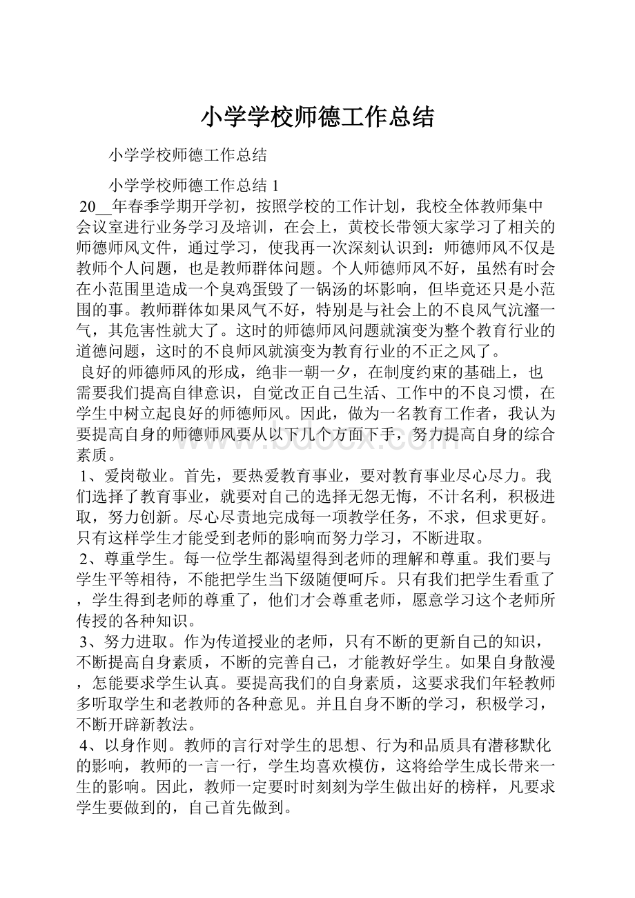 小学学校师德工作总结.docx_第1页