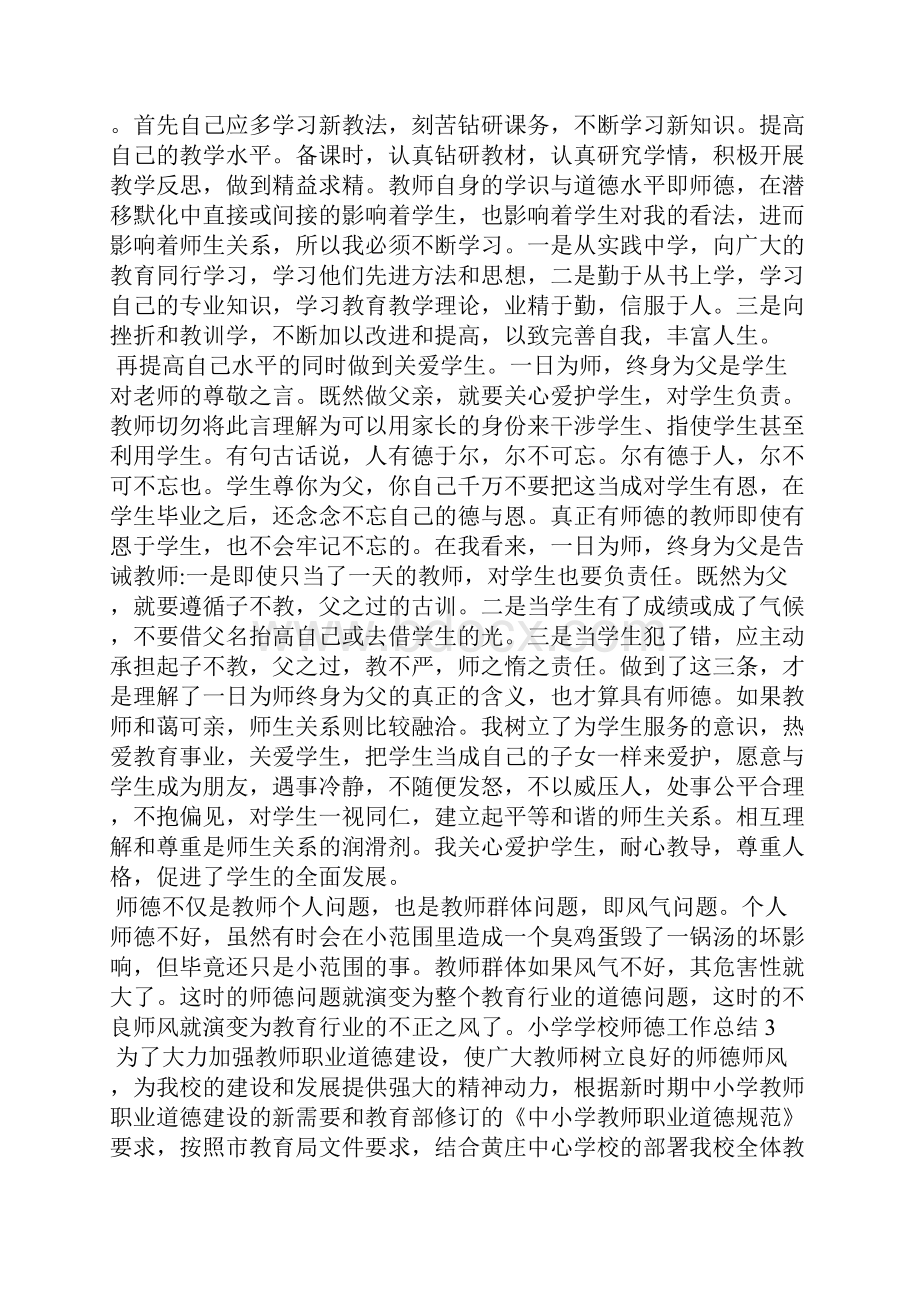 小学学校师德工作总结.docx_第3页