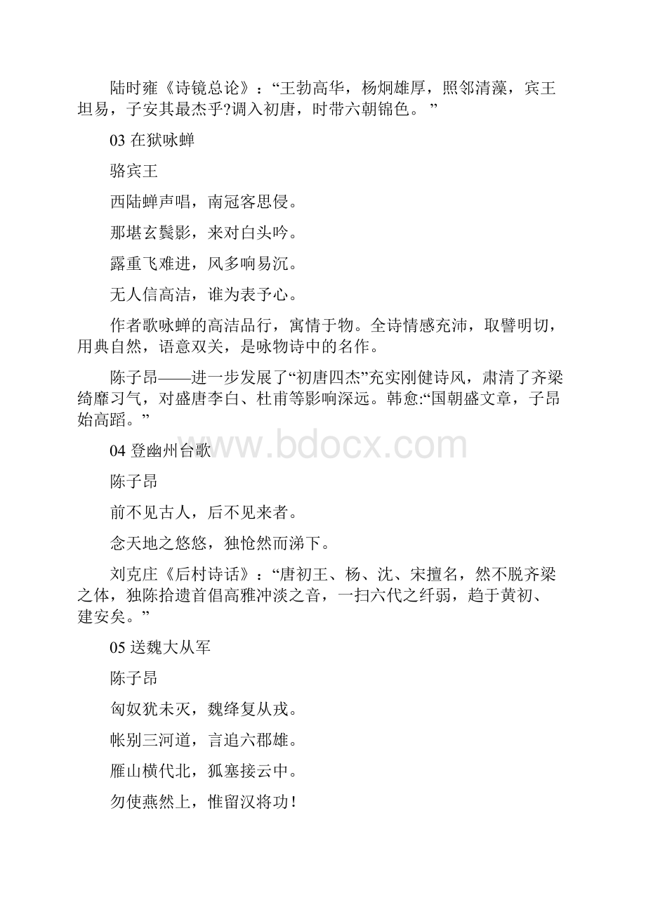 精选61首唐诗宋词名篇按文学史排.docx_第2页