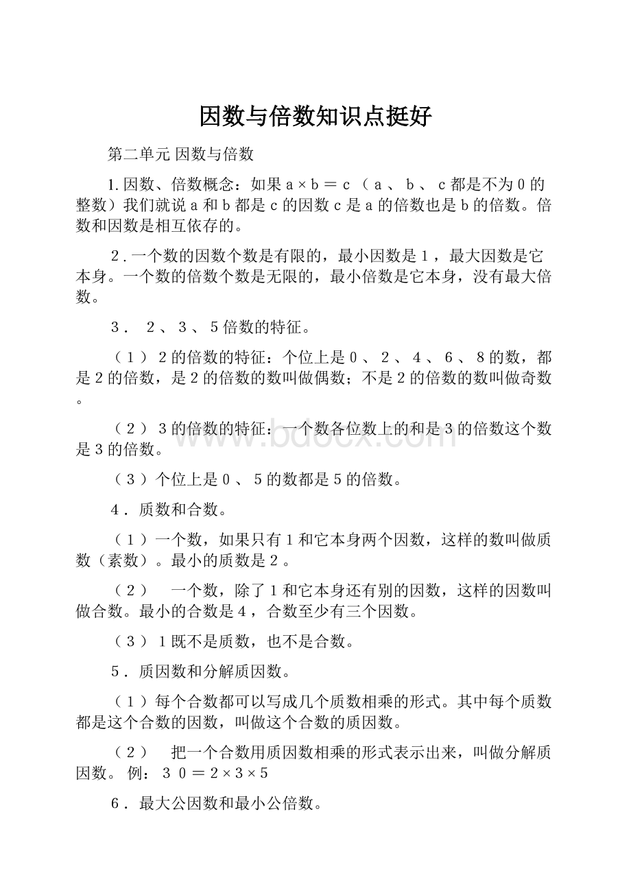 因数与倍数知识点挺好.docx_第1页