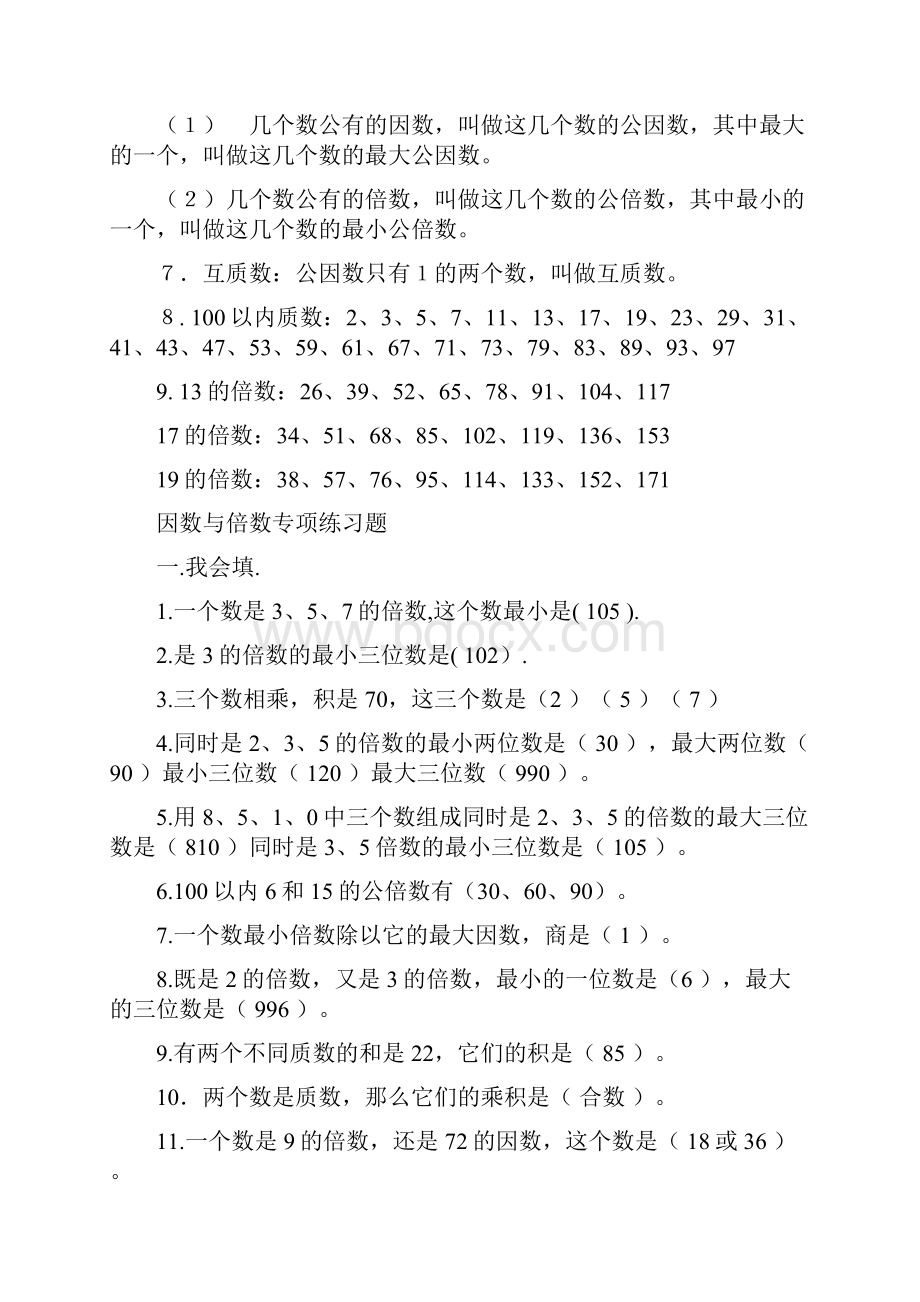 因数与倍数知识点挺好.docx_第2页