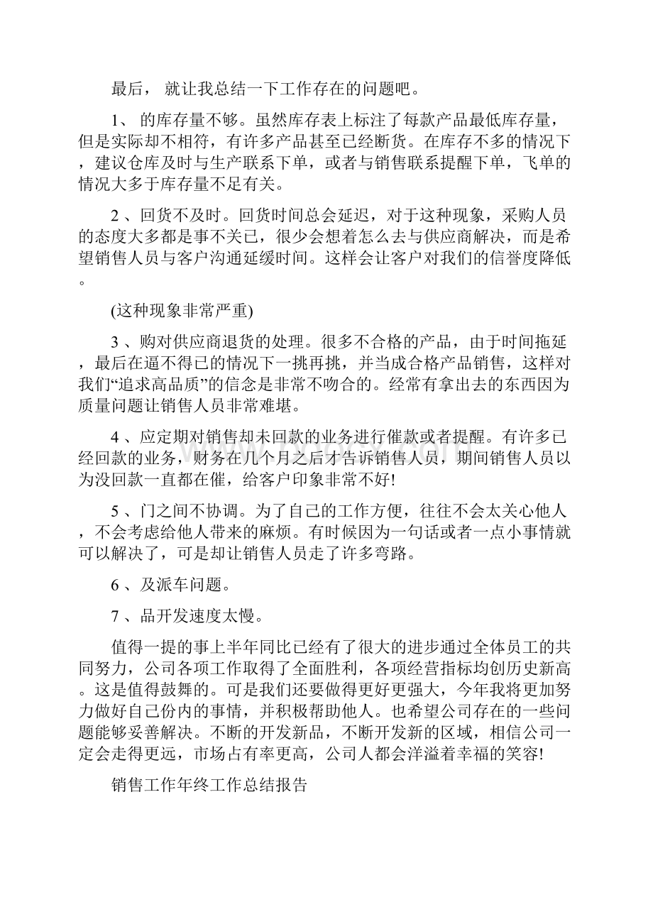 销售工作人员年度工作小结与销售工作年终工作总结报告汇编.docx_第2页