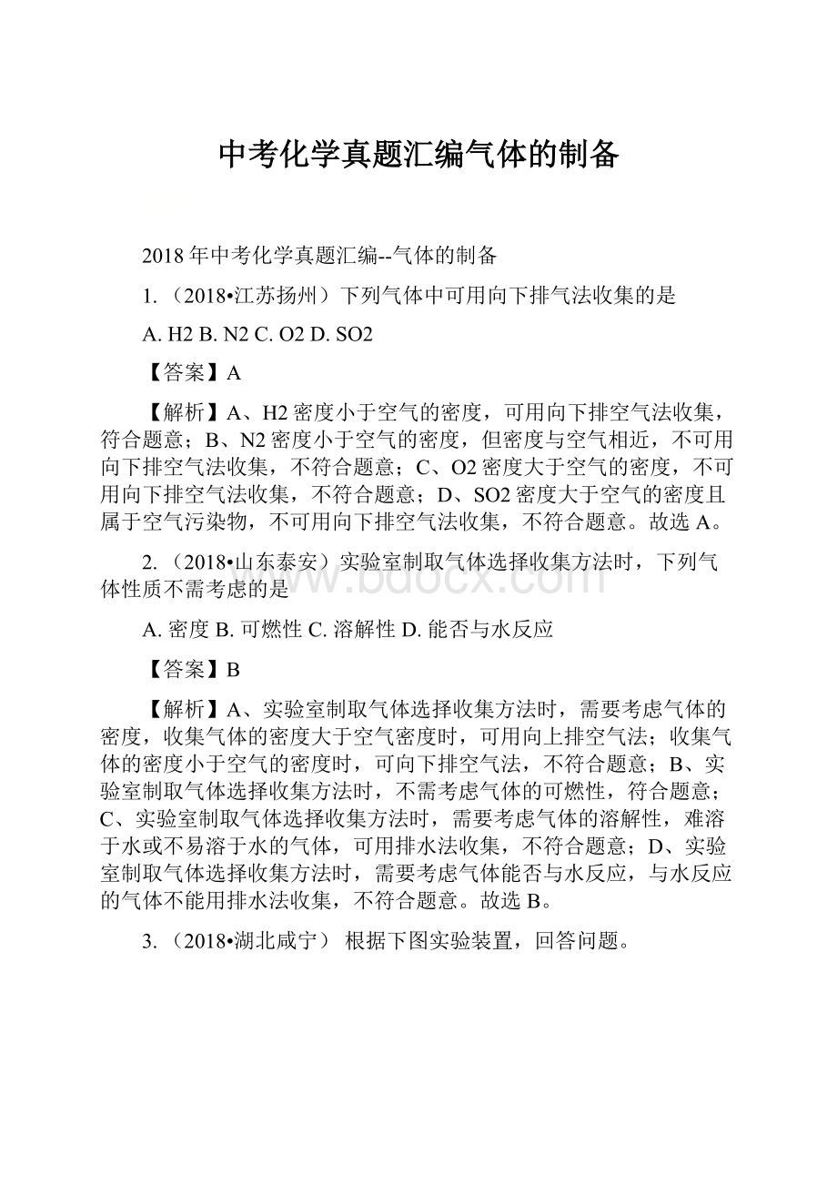 中考化学真题汇编气体的制备.docx_第1页