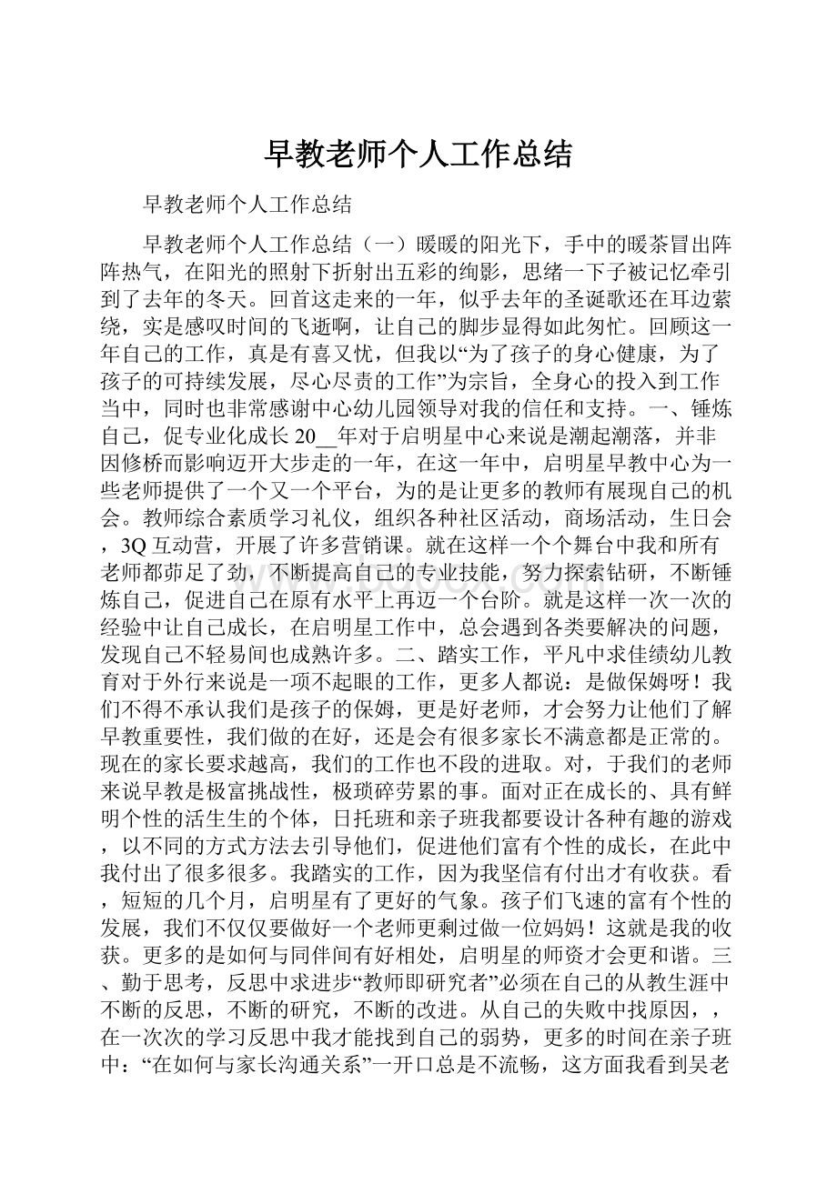 早教老师个人工作总结.docx