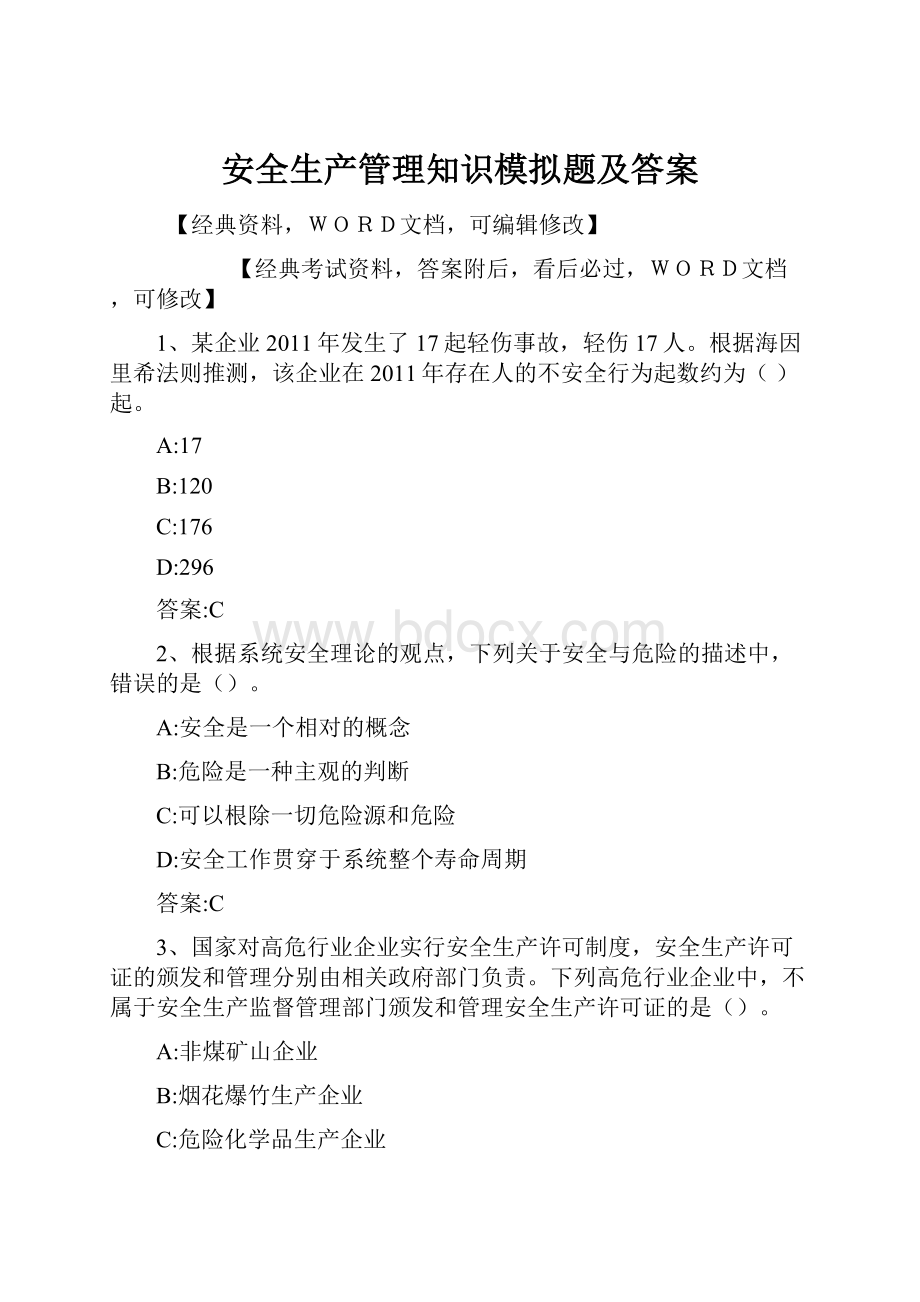 安全生产管理知识模拟题及答案.docx_第1页