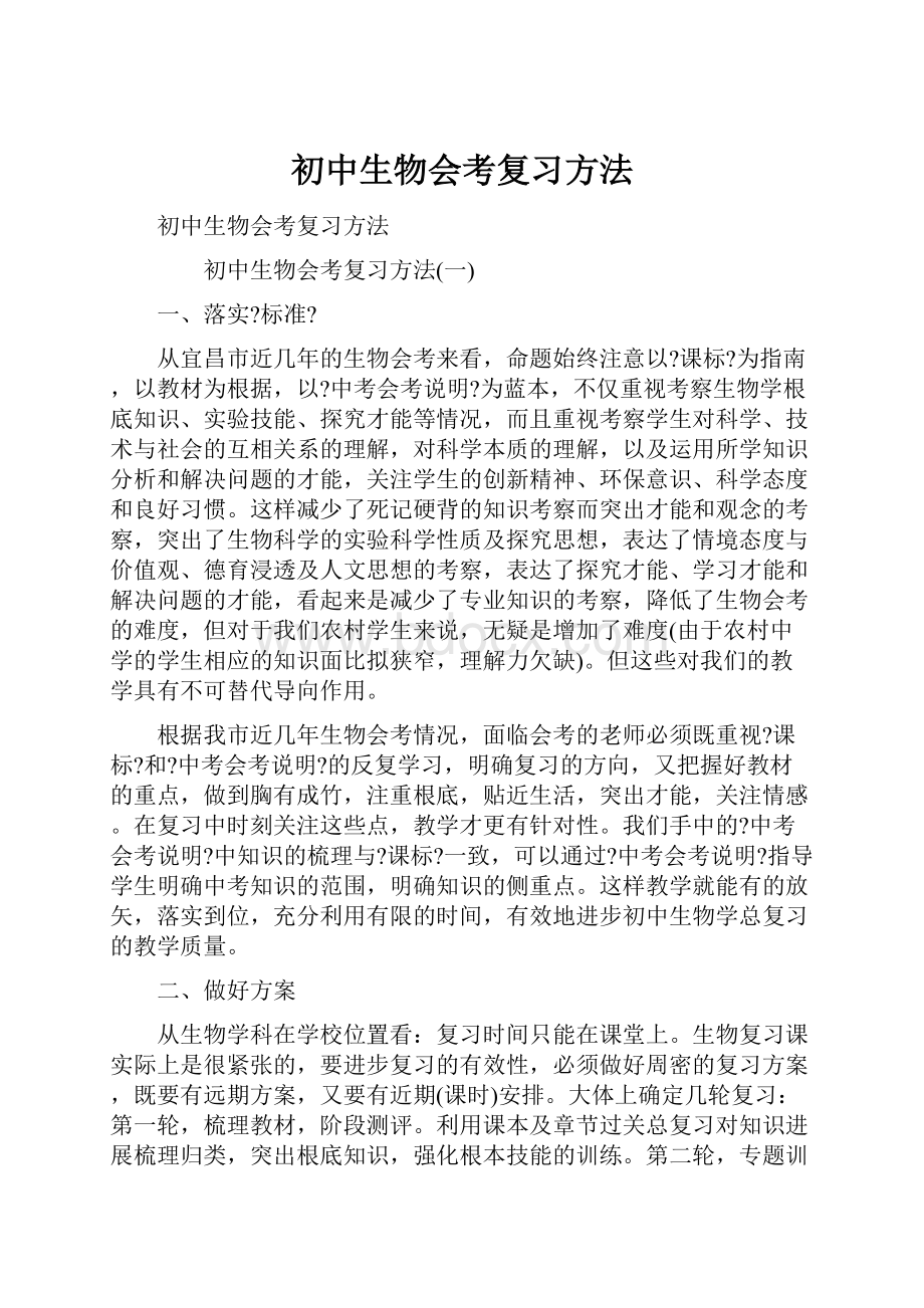 初中生物会考复习方法.docx_第1页