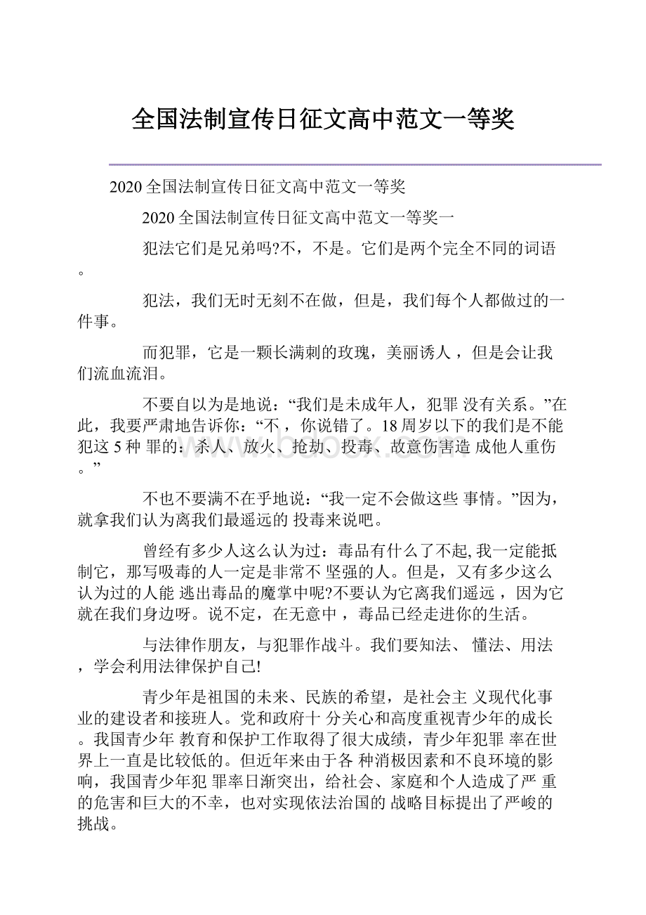 全国法制宣传日征文高中范文一等奖.docx_第1页