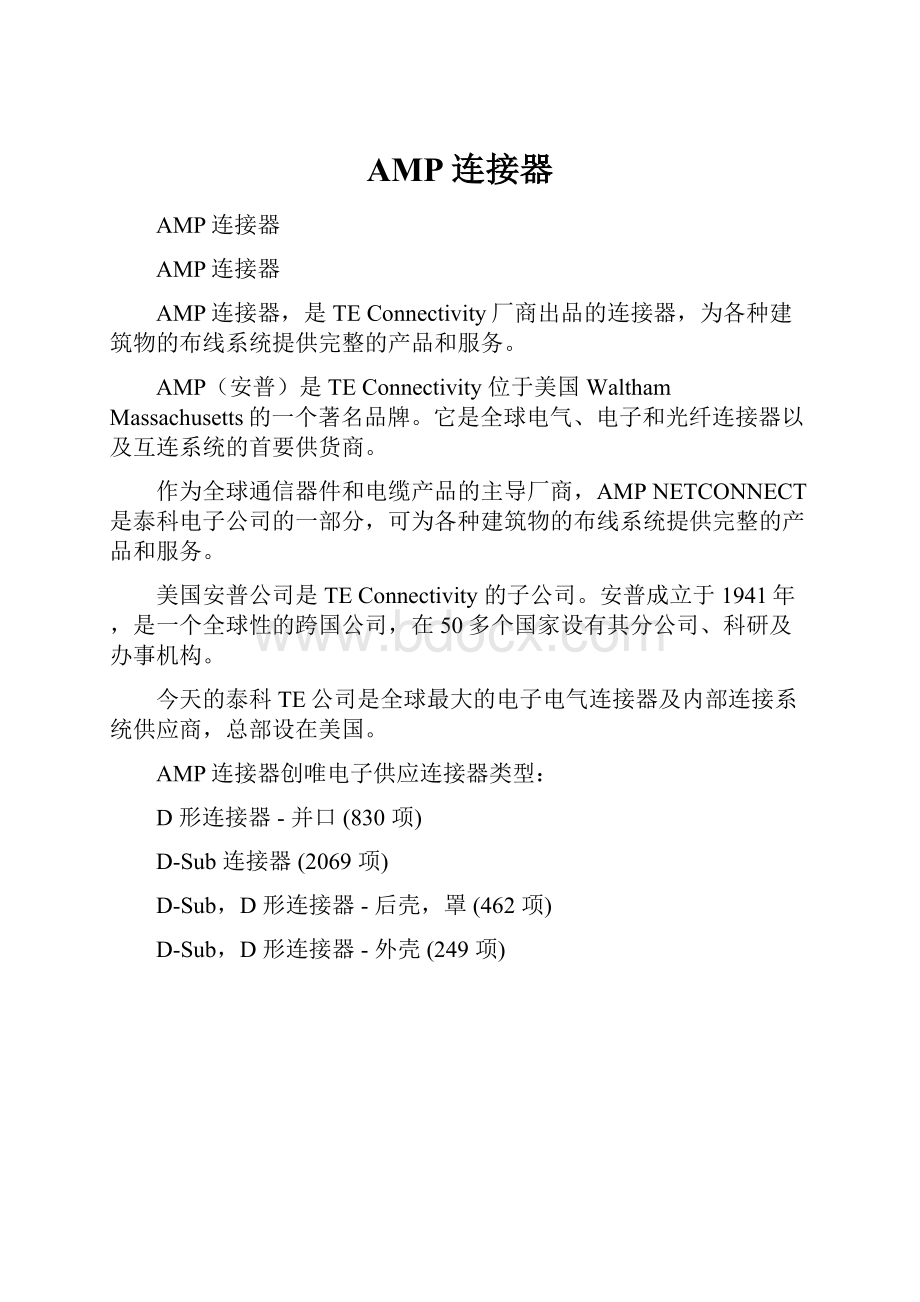 AMP连接器.docx_第1页