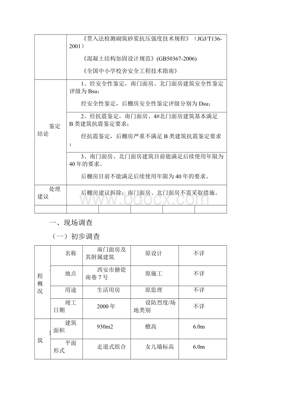 砖混结构鉴定报告正文.docx_第2页