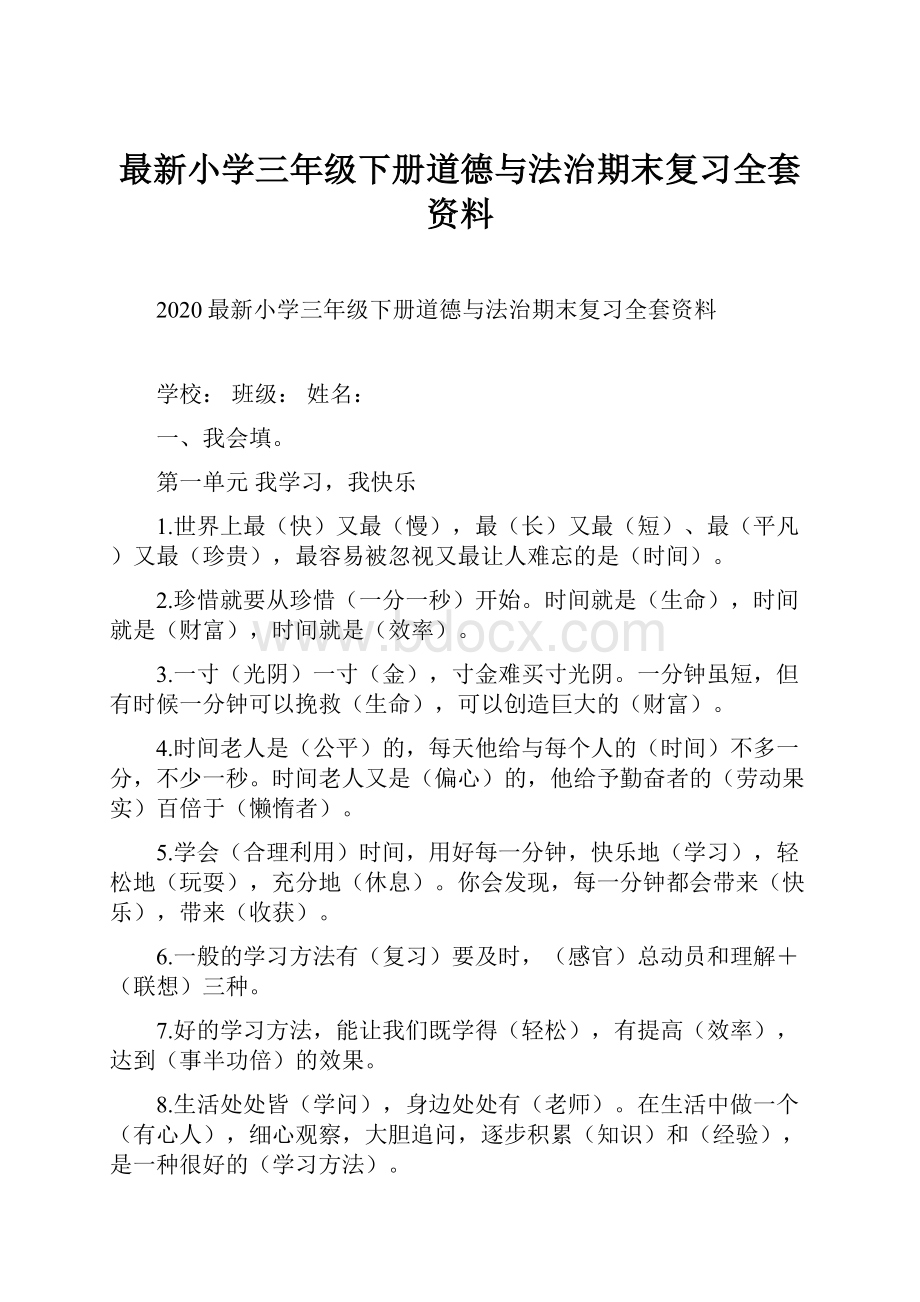 最新小学三年级下册道德与法治期末复习全套资料.docx_第1页