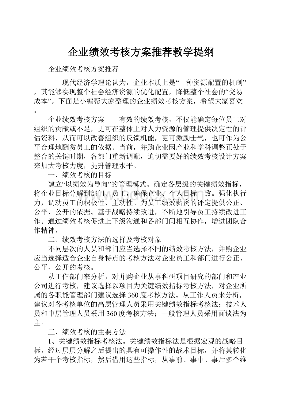 企业绩效考核方案推荐教学提纲.docx