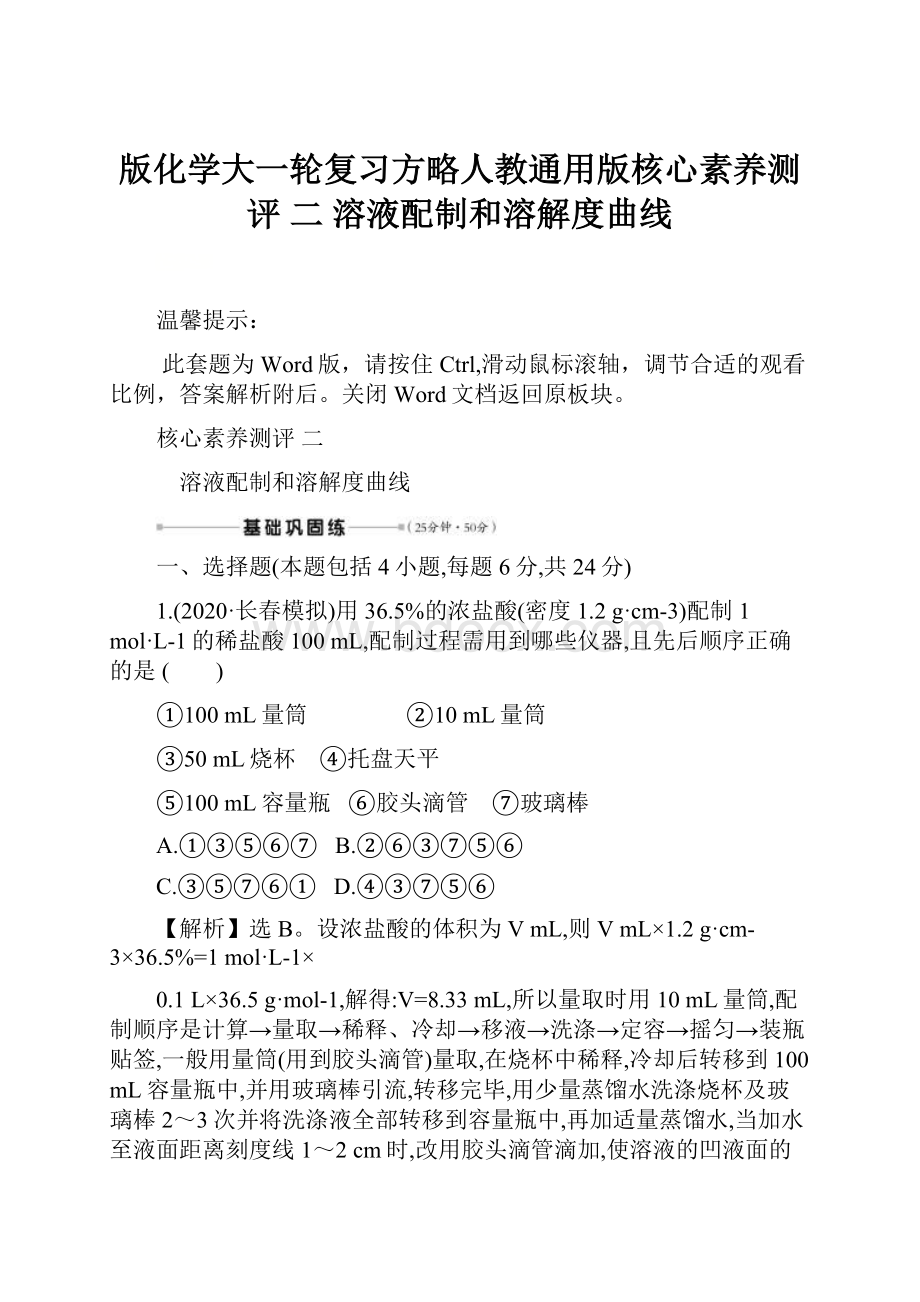 版化学大一轮复习方略人教通用版核心素养测评 二 溶液配制和溶解度曲线.docx_第1页