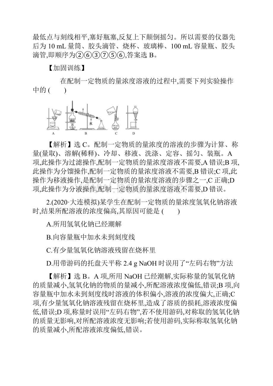 版化学大一轮复习方略人教通用版核心素养测评 二 溶液配制和溶解度曲线.docx_第2页