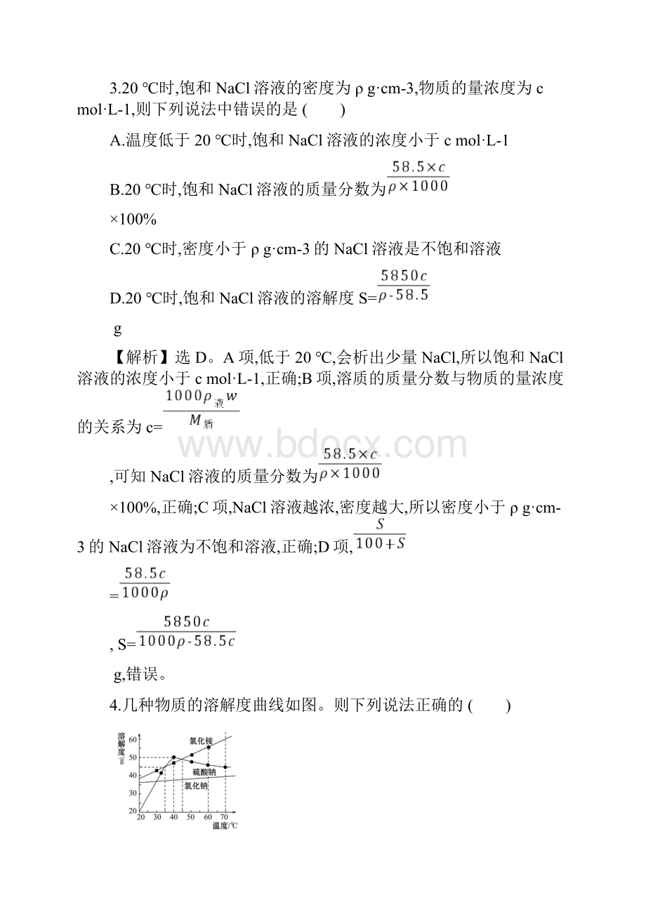 版化学大一轮复习方略人教通用版核心素养测评 二 溶液配制和溶解度曲线.docx_第3页