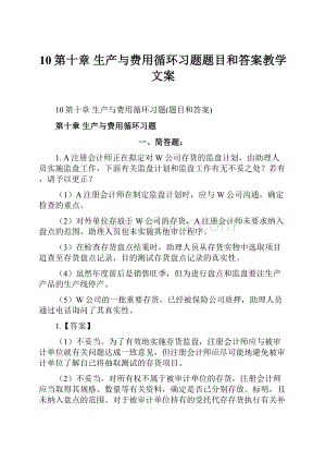 10第十章生产与费用循环习题题目和答案教学文案.docx