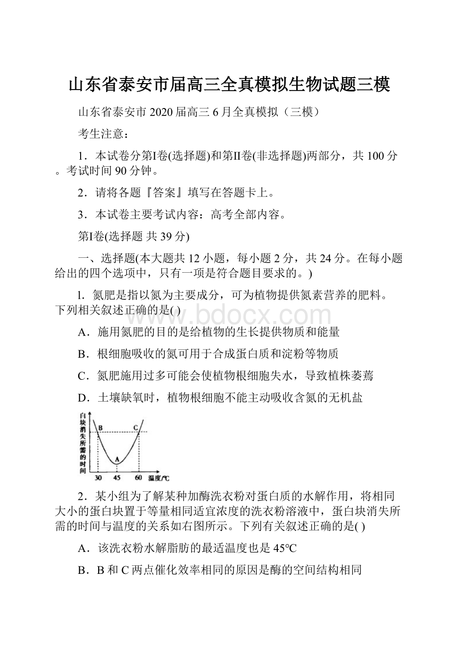 山东省泰安市届高三全真模拟生物试题三模.docx