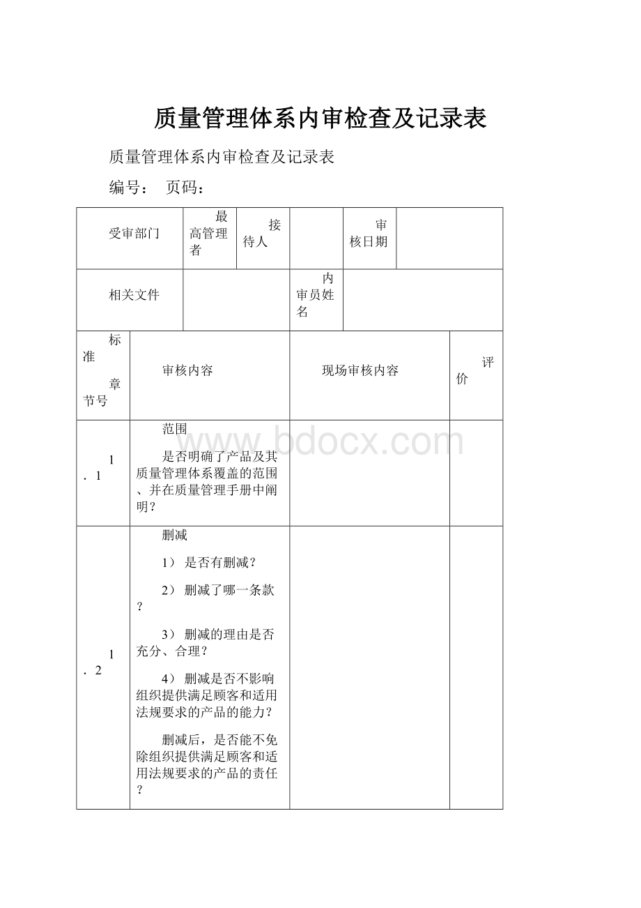 质量管理体系内审检查及记录表.docx_第1页