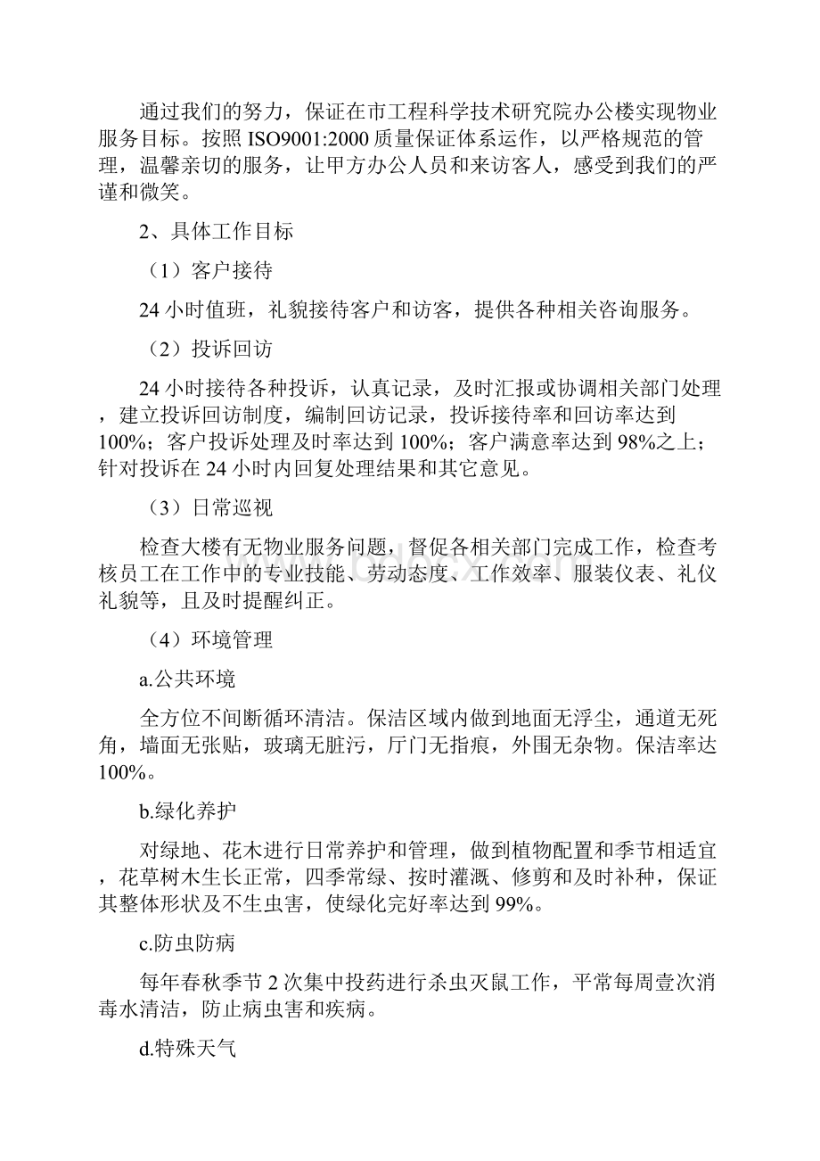 物业管理武汉市工程科学技术研究院办公楼物业管理方案.docx_第3页