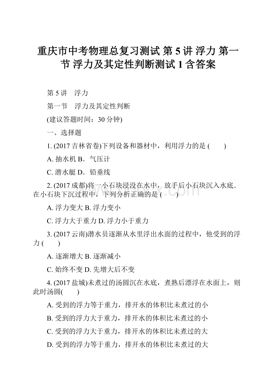 重庆市中考物理总复习测试 第5讲 浮力 第一节 浮力及其定性判断测试1含答案.docx_第1页