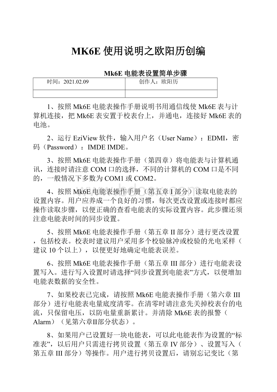 MK6E使用说明之欧阳历创编.docx_第1页