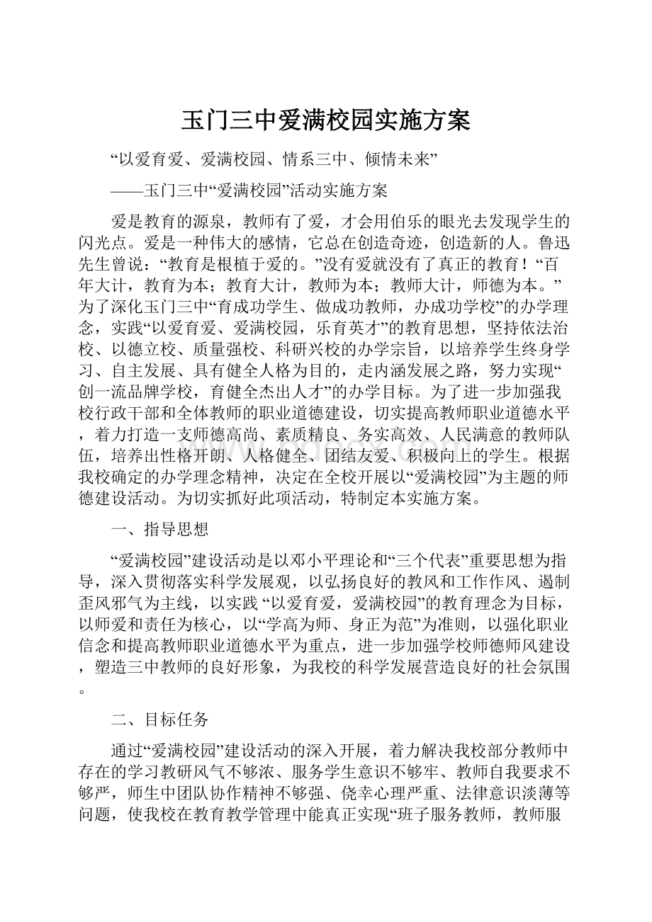 玉门三中爱满校园实施方案.docx_第1页