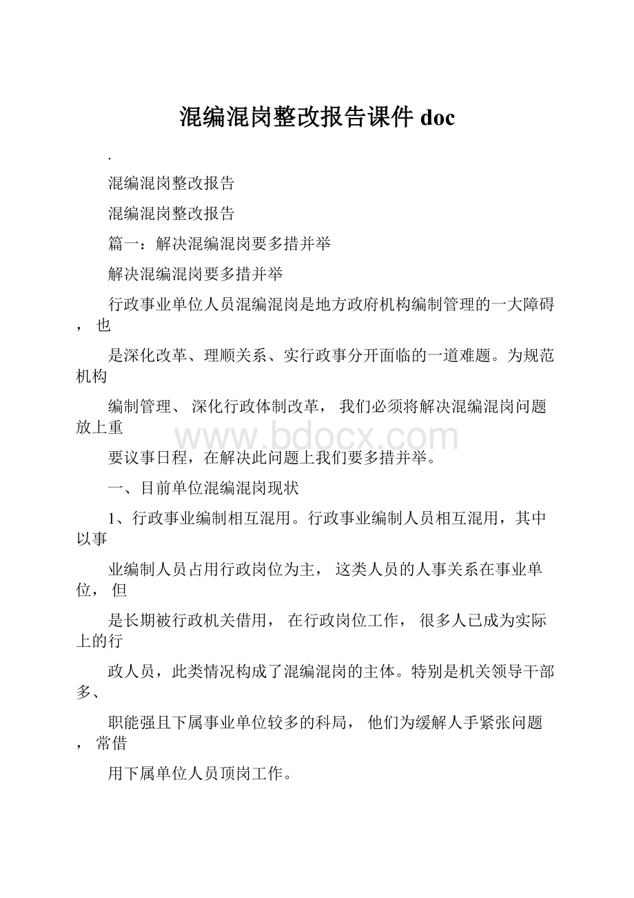 混编混岗整改报告课件doc.docx_第1页