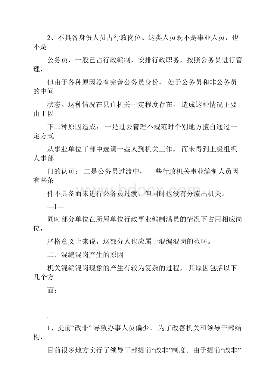 混编混岗整改报告课件doc.docx_第2页