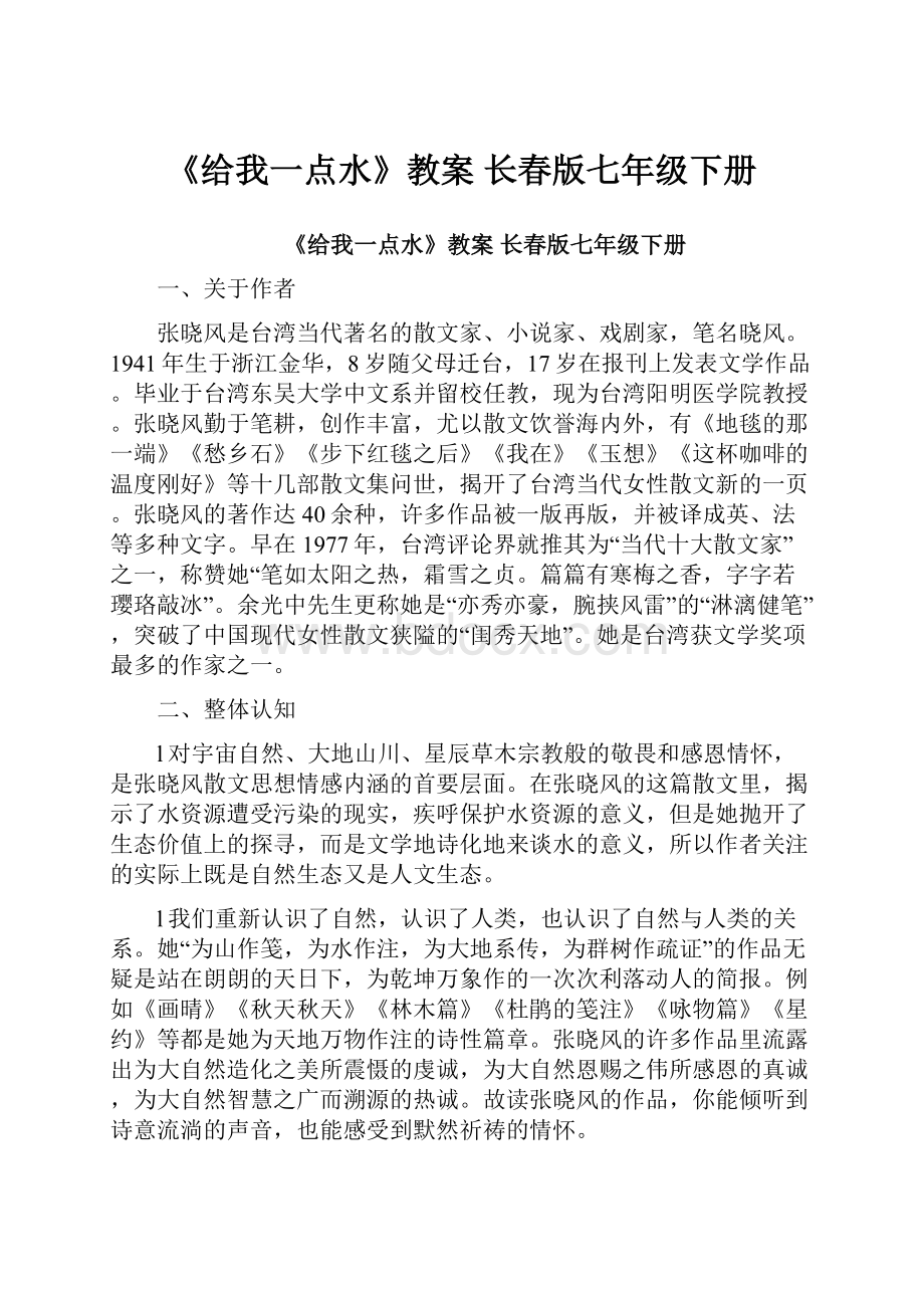 《给我一点水》教案 长春版七年级下册.docx_第1页