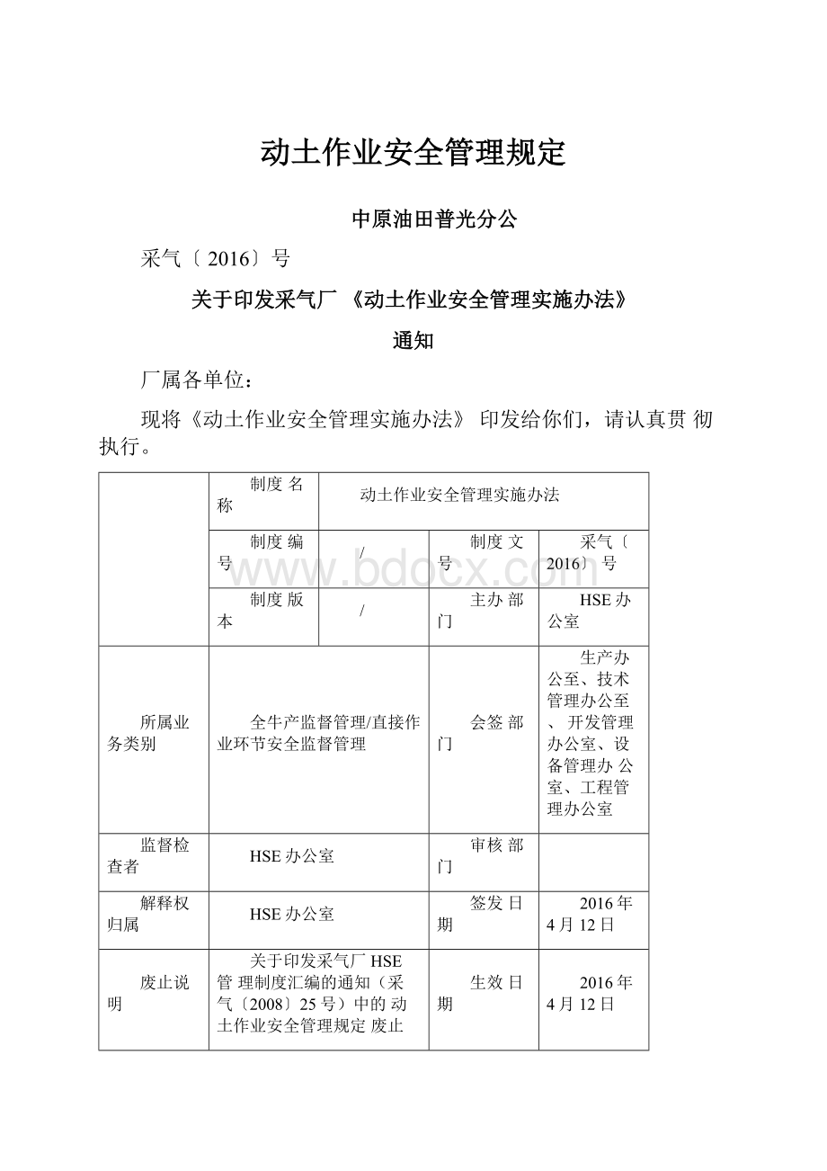 动土作业安全管理规定.docx